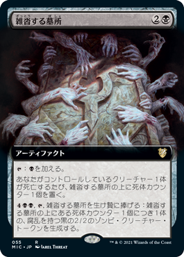 [055]【JP】■拡張アート■雑沓する墓所/Crowded Crypt【MIC】[R][黒]