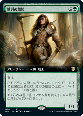 [064]【JP】■拡張アート■鷺刃の精鋭/Heronblade Elite【MIC】[R][緑]
