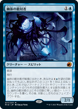 [077]【JP】幽体の敵対者/Spectral Adversary【MID】[M][青]