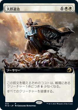 [333]【JP】■拡張アート■大群退治/Vanquish the Horde【MID】[R][白]