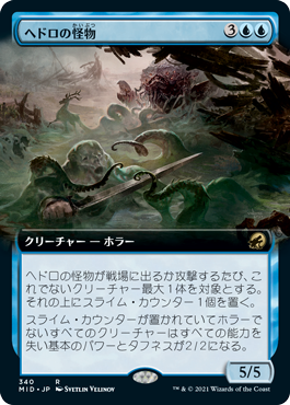 [340]【JP】■拡張アート■ヘドロの怪物/Sludge Monster【MID】[R][青]