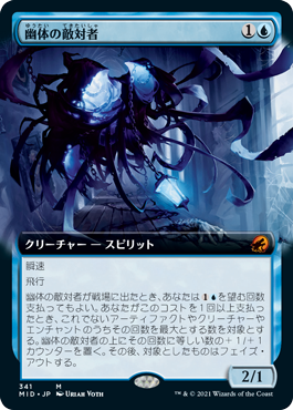 [341]【JP】■拡張アート■幽体の敵対者/Spectral Adversary【MID】[M][青]