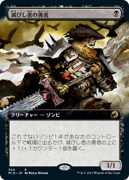 [344]【JP】■拡張アート■滅びし者の勇者/Champion of the Perished【MID】[R][黒]