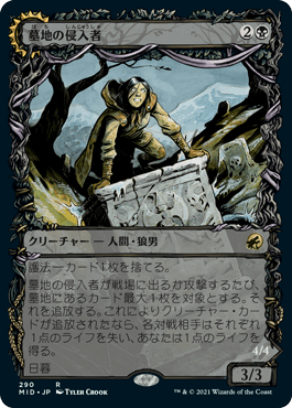 [290]【JP】■ショーケース■墓地の侵入者/Graveyard Trespasser【MID】[R][黒]