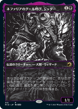 [315]【JP】■ショーケース■ネファリアのグール呼び、ジャダー/Jadar, Ghoulcaller of Nephalia【MID】[R][黒]