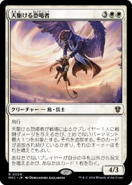 [054]【JP】天駆ける恐喝者/Aerial Extortionist【MKC】[R][白]