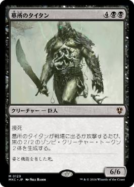 [129]【JP】墓所のタイタン/Grave Titan【MKC】[M][黒]