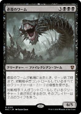 [130]【JP】虐殺のワーム/Massacre Wurm【MKC】[M][黒]