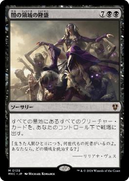 [138]【JP】闇の領域の隆盛/Rise of the Dark Realms【MKC】[M][黒]