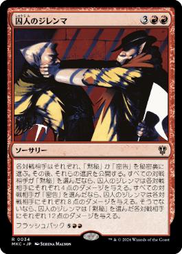 [034]【JP】囚人のジレンマ/Prisoner's Dilemma【MKC】[R][赤]