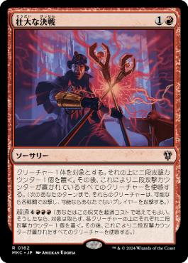 [162]【JP】壮大な決戦/Spectacular Showdown【MKC】[R][赤]