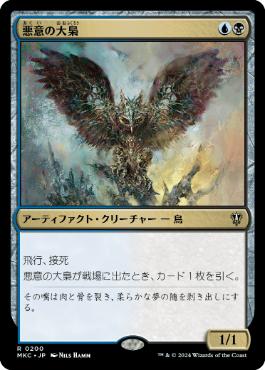 [200]【JP】悪意の大梟/Baleful Strix【MKC】[R][多色]