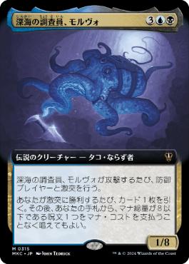 [315]【JP】【FOIL】■拡張アート■深海の調査員、モルヴォ/Marvo, Deep Operative【MKC】[M][多色]