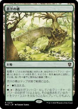 [275]【JP】苔汁の橋/Mosswort Bridge【MKC】[R][土地]