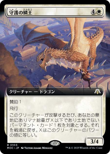 [103]【JP】■拡張アート■守護の鱗王/Guardian Scalelord【MOC】[R][白]