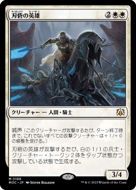 [188]【JP】刃砦の英雄/Hero of Bladehold【MOC】[M][白]