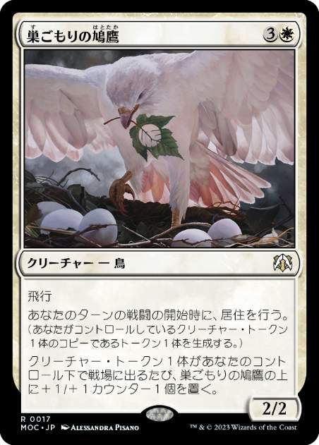 [017]【JP】巣ごもりの鳩鷹/Nesting Dovehawk【MOC】[R][白]