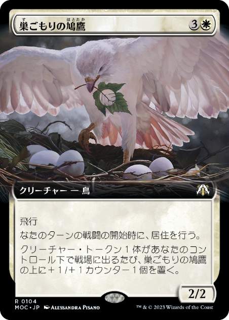 [104]【JP】■拡張アート■巣ごもりの鳩鷹/Nesting Dovehawk【MOC】[R][白]