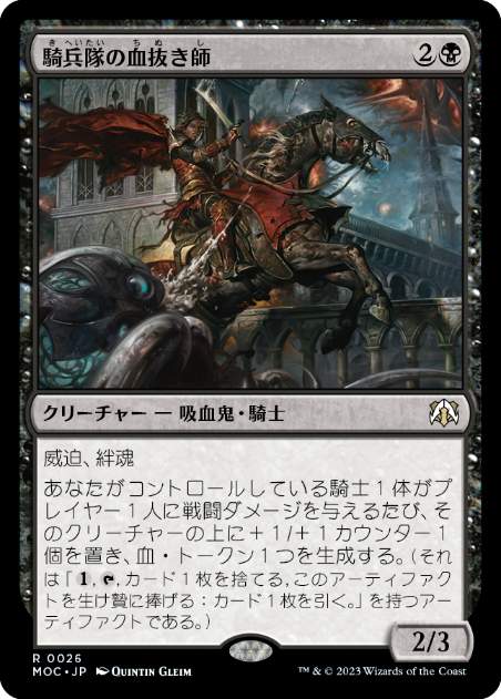 [026]【JP】騎兵隊の血抜き師/Exsanguinator Cavalry【MOC】[R][黒]