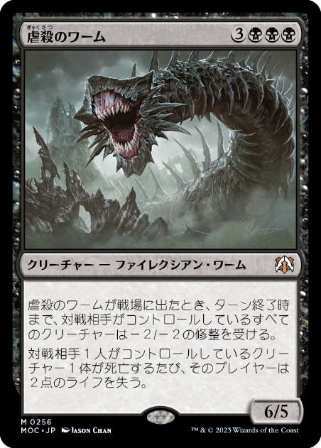 [256]【JP】虐殺のワーム/Massacre Wurm【MOC】[M][黒]
