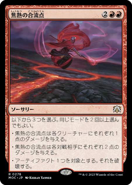 [278]【JP】焦熱の合流点/Fiery Confluence【MOC】[R][赤]