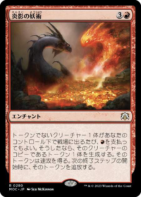 [280]【JP】炎影の妖術/Flameshadow Conjuring【MOC】[R][赤]
