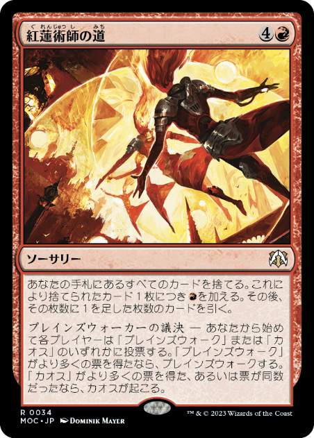 [034]【JP】紅蓮術師の道/Path of the Pyromancer【MOC】[R][赤]