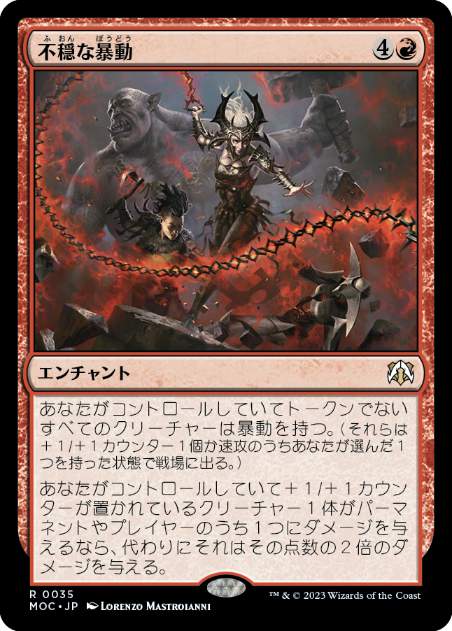 [035]【JP】不穏な暴動/Uncivil Unrest【MOC】[R][赤]