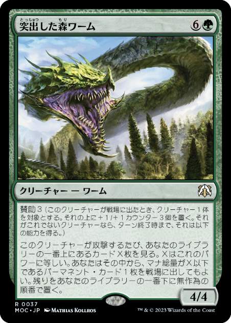 [037]【JP】突出した森ワーム/Emergent Woodwurm【MOC】[R][緑]