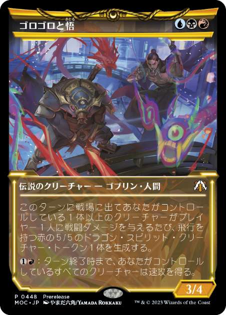 [448]【JP】【FOIL】■ショーケース■ゴロゴロと悟/Goro-Goro and Satoru【MOC】[M][多色]