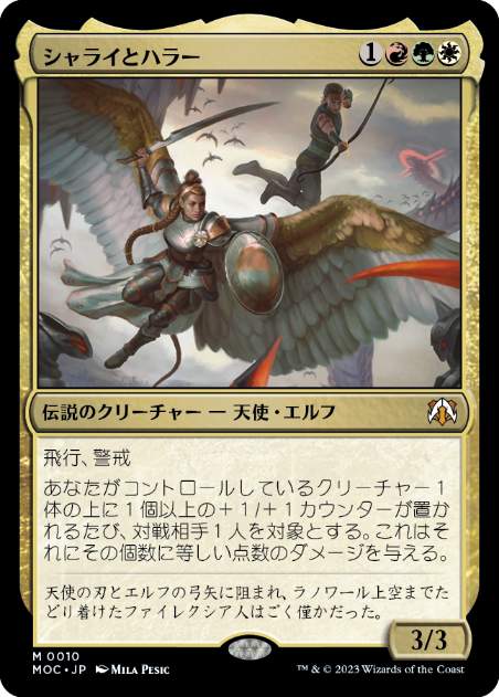[010]【JP】【FOIL】シャライとハラー/Shalai and Hallar【MOC】[M][多色]