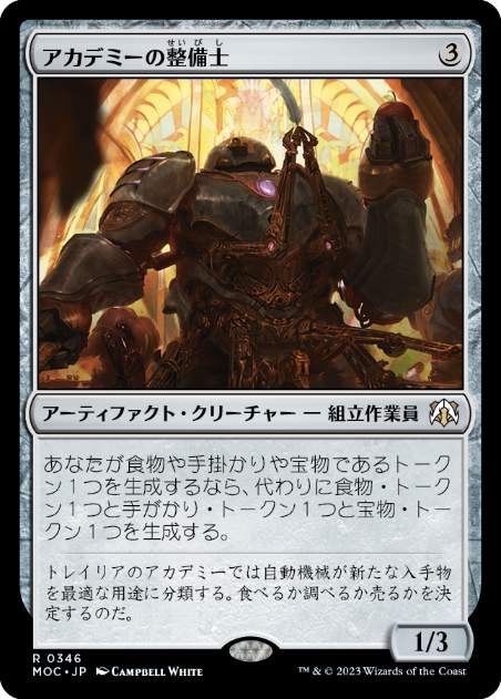 [346]【JP】アカデミーの整備士/Academy Manufactor【MOC】[R][茶]