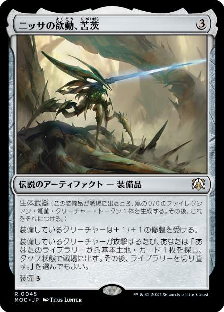 [045]【JP】ニッサの欲動、苦茨/Bitterthorn, Nissa's Animus【MOC】[R][茶]