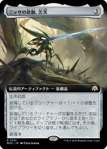 [132]【JP】■拡張アート■ニッサの欲動、苦茨/Bitterthorn, Nissa's Animus【MOC】[R][茶]