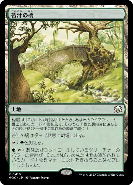 [415]【JP】苔汁の橋/Mosswort Bridge【MOC】[R][土地]