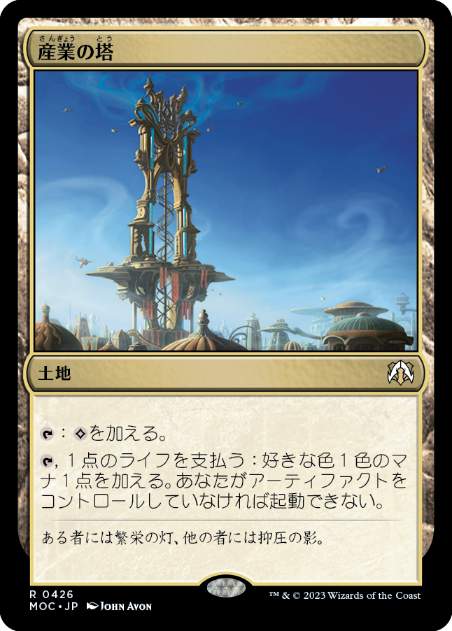 [426]【JP】産業の塔/Spire of Industry【MOC】[R][土地]