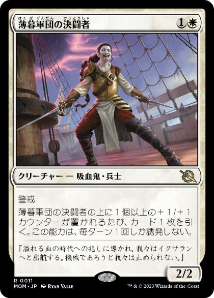[011]【JP】薄暮軍団の決闘者/Dusk Legion Duelist【MOM】[R][白]