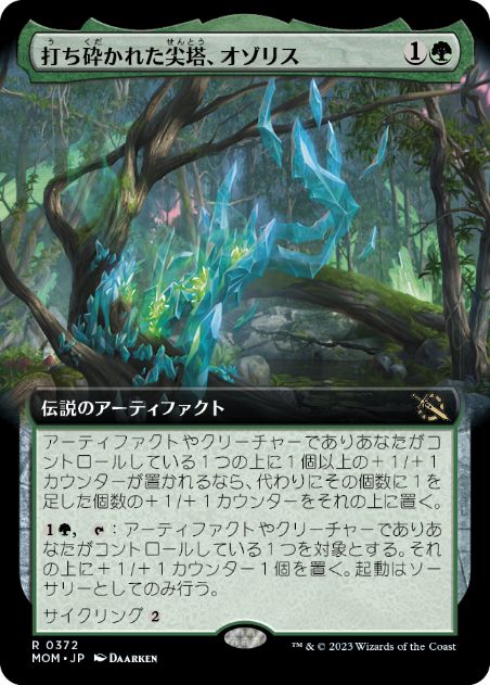 [372]【JP】■拡張アート■打ち砕かれた尖塔、オゾリス/Ozolith, the Shattered Spire【MOM】[R][緑]