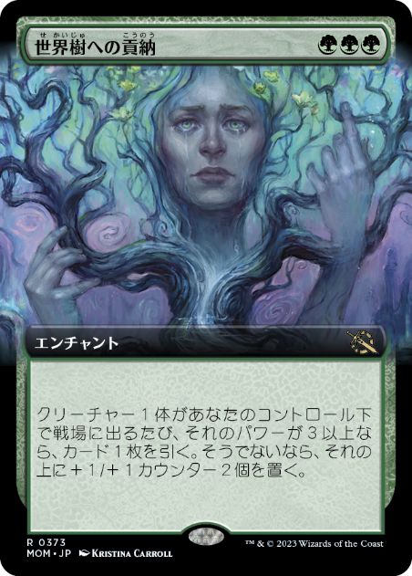 [373]【JP】■拡張アート■世界樹への貢納/Tribute to the World Tree【MOM】[R][緑]