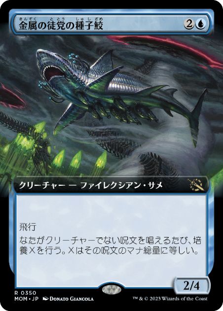 [350]【JP】【FOIL】■拡張アート■金属の徒党の種子鮫/Chrome Host Seedshark【MOM】[R][青]