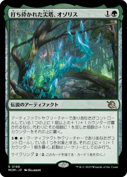 [198]【JP】【FOIL】打ち砕かれた尖塔、オゾリス/Ozolith, the Shattered Spire【MOM】[R][緑]