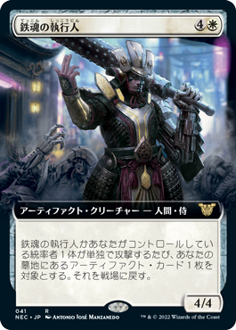 [041]【JP】■拡張アート■鉄魂の執行人/Ironsoul Enforcer【NEC】[R][白]