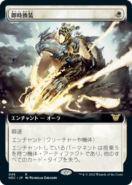[045]【JP】■拡張アート■即時換装/Swift Reconfiguration【NEC】[R][白]