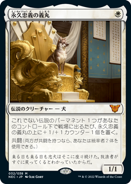 [032]【JP】【FOIL】永久忠義の義丸/Yoshimaru, Ever Faithful【NEC】[M][白]