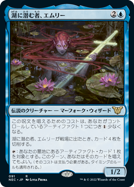[091]【JP】湖に潜む者、エムリー/Emry, Lurker of the Loch【NEC】[R][青]