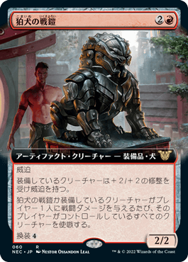 [060]【JP】■拡張アート■狛犬の戦鎧/Komainu Battle Armor【NEC】[R][赤]