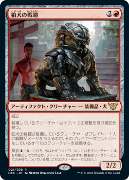 [021]【JP】狛犬の戦鎧/Komainu Battle Armor【NEC】[R][赤]