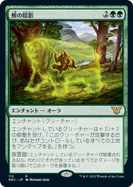 [113]【JP】熊の陰影/Bear Umbra【NEC】[R][緑]