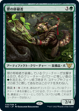 [030]【JP】狸の移植者/Tanuki Transplanter【NEC】[R][緑]