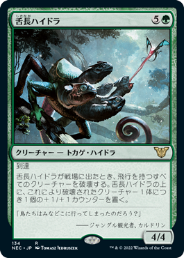 [134]【JP】舌長ハイドラ/Whiptongue Hydra【NEC】[R][緑]